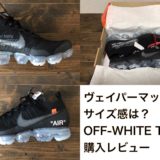 【サイズ感 解説】ナイキ ヴェイパーマックス × オフホワイト THE10 購入レビュー