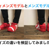 【スニーカー】メンズとウィメンズモデルのサイズ感の違いを検証！