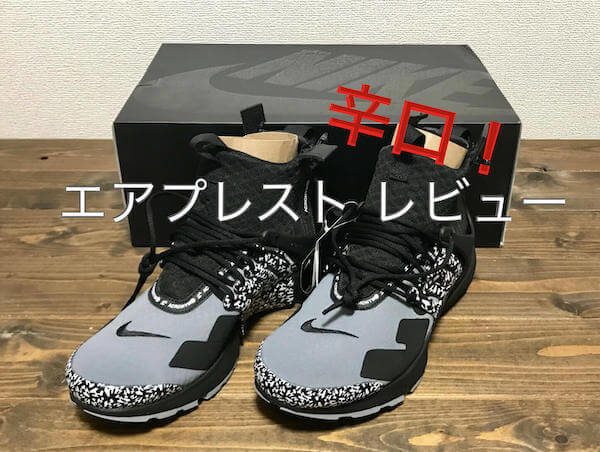 【サイズ感・購入レビュー】ナイキ エアプレスト ミッド×アクロニウム