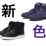 【新色発売開始！】ウィメンズ AIR JORDAN 1 REBEL XX