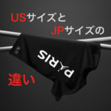 【ナイキUSサイズ】日本サイズとの違いは?実際に買って比べてみた