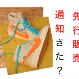 【どんな人に先行販売通知が来たの？】通知が来た理由と割合