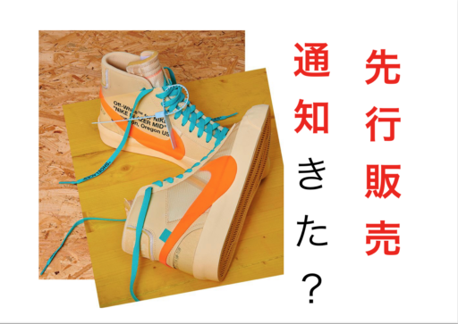 【どんな人に先行販売通知が来たの？】通知が来た理由と割合