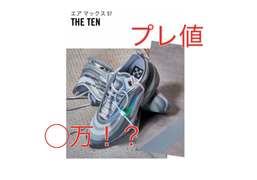 みんな買えた？「NIKE AIR MAX97×OFF-WHITE」のプレ値調査