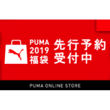 【11月30日発売】プーマ公式オンライン「福袋」2019