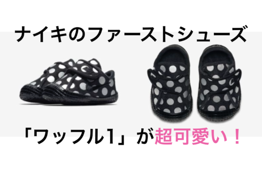 【プレゼントにも最適】ナイキのファーストシューズ「ワッフル1」が可愛いくて気になる！