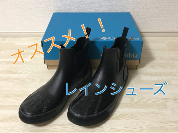 【サイズ感・購入レビュー】コロンビアのレインシューズを購入したので、オススメポイントをご紹介