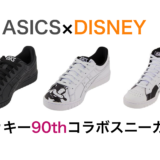 【11 / 10（土）発売】ASICSTIGER x DISNEY