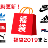 【随時更新！】2019年 