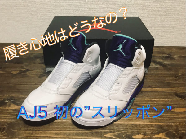 【サイズ感 解説】ナイキ エア ジョーダン5 