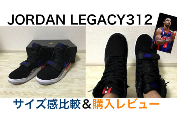 【サイズ感比較】NIKE AIR JORDAN LEGACY 312 