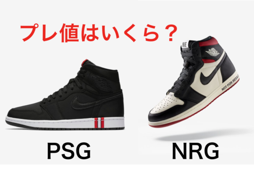 プレ値はどのくらい？エア ジョーダン1 PSGとNRGの二足を調べてみた