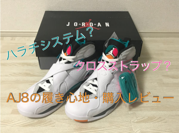 【サイズ感 解説】ナイキ エアジョーダン8 