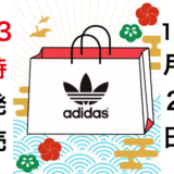 【12月2日 13：00販売スタート】完売必須！アディダスオリジナルス福袋2019