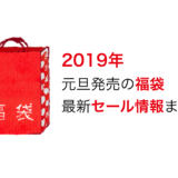 【2019年新春】元旦発売の福袋、セール情報まとめ