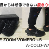 【サイズ感 解説!】ナイキ ズーム ボメロ +5 × A-COLD-WALL* 購入レビュー