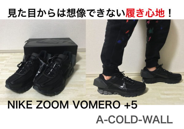 【サイズ感 解説！】ナイキ ズーム ボメロ +5 × A-COLD-WALL* 購入レビュー