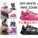 【プレ値はどのぐらい？】OFF-WHITE × NIKE ZOOM FLY BLACK＆PINK