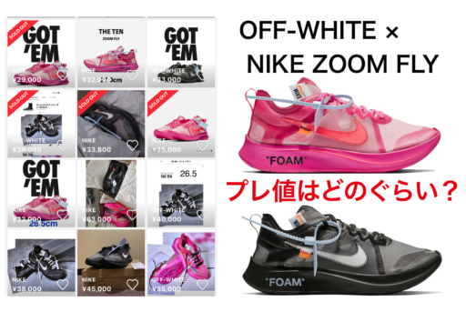 【プレ値はどのぐらい？】OFF-WHITE × NIKE ZOOM FLY BLACK＆PINK