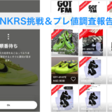 【スニーカーズ挑戦＆プレ値調査】OFF-WHITE×NIKE AIR FORCE1 LOW（THE 10シリーズ）