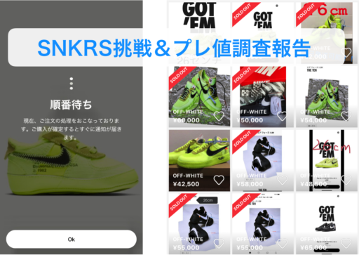 【スニーカーズ挑戦＆プレ値調査】OFF-WHITE×NIKE AIR FORCE1 LOW（THE 10シリーズ）