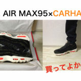 【サイズ感 解説】 ナイキ エアマックス95 × カーハート 購入レビュー