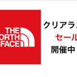 必見！年末最後の【THE NORTH FACE】クリアランスセール開催中！