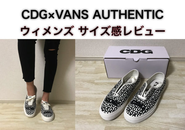 【レディースのサイズ感は？】VANS オーセンティック × CDG購入レビュー