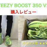 YEEZY BOOST 350 V2購入レビュー｜サイズ感・偽物の判断にお役立てください