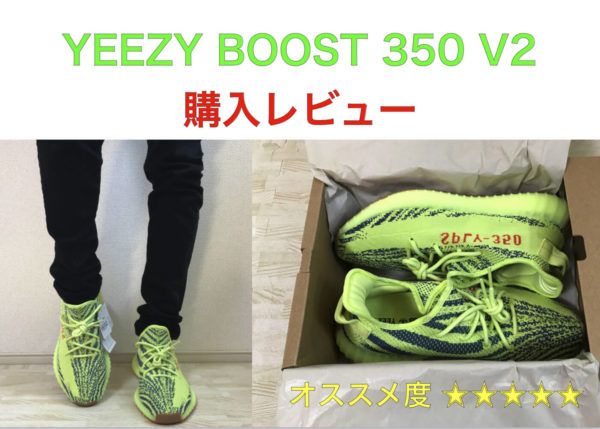 YEEZY BOOST 350 V2購入レビュー｜サイズ感・偽物の判断にお役立てください