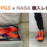 【サイズ感 解説】ナイキ PG3 × NASA コラボスニーカー購入レビュー