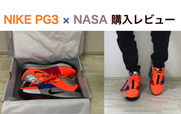 【サイズ感 解説】ナイキ PG3 × NASA コラボスニーカー購入レビュー