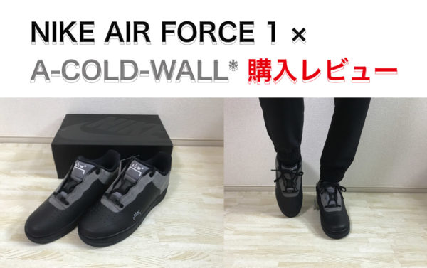 【サイズ感 解説】ナイキ エアフォース1 ロー × ACW購入レビュー
