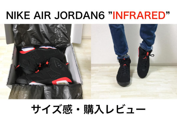 【サイズ感 解説】ナイキ エア ジョーダン6 レトロ 