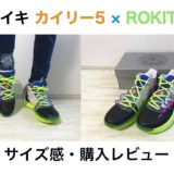 【サイズ感 解説】ナイキ カイリー 5 × ロキット 購入レビュー