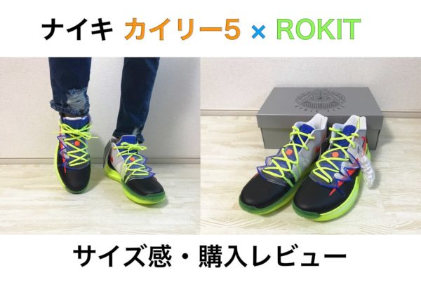 【サイズ感 解説】ナイキ カイリー 5 × ロキット 購入レビュー