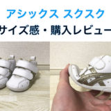 【サイズ感・購入レビュー】アシックスのスクスクはファーストシューズにオススメ！
