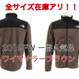 【販売店追加】XLサイズ在庫アリ！バーサマイクロジャケット　ワイマナラーブラウン
