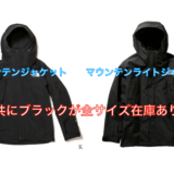 マウンテンジャケット、マウンテンライトジャケット共にブラックが在庫あり