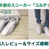 【購入レビュー】ナイキ コルテッツのサイズ感は大きめ？サイズ選びのポイントを解説