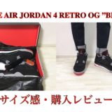 【サイズ感 解説】ナイキ エアジョーダン4 ”ブレッド”購入レビュー