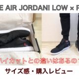 【サイズ感 解説】ナイキ エア ジョーダン1 ロー